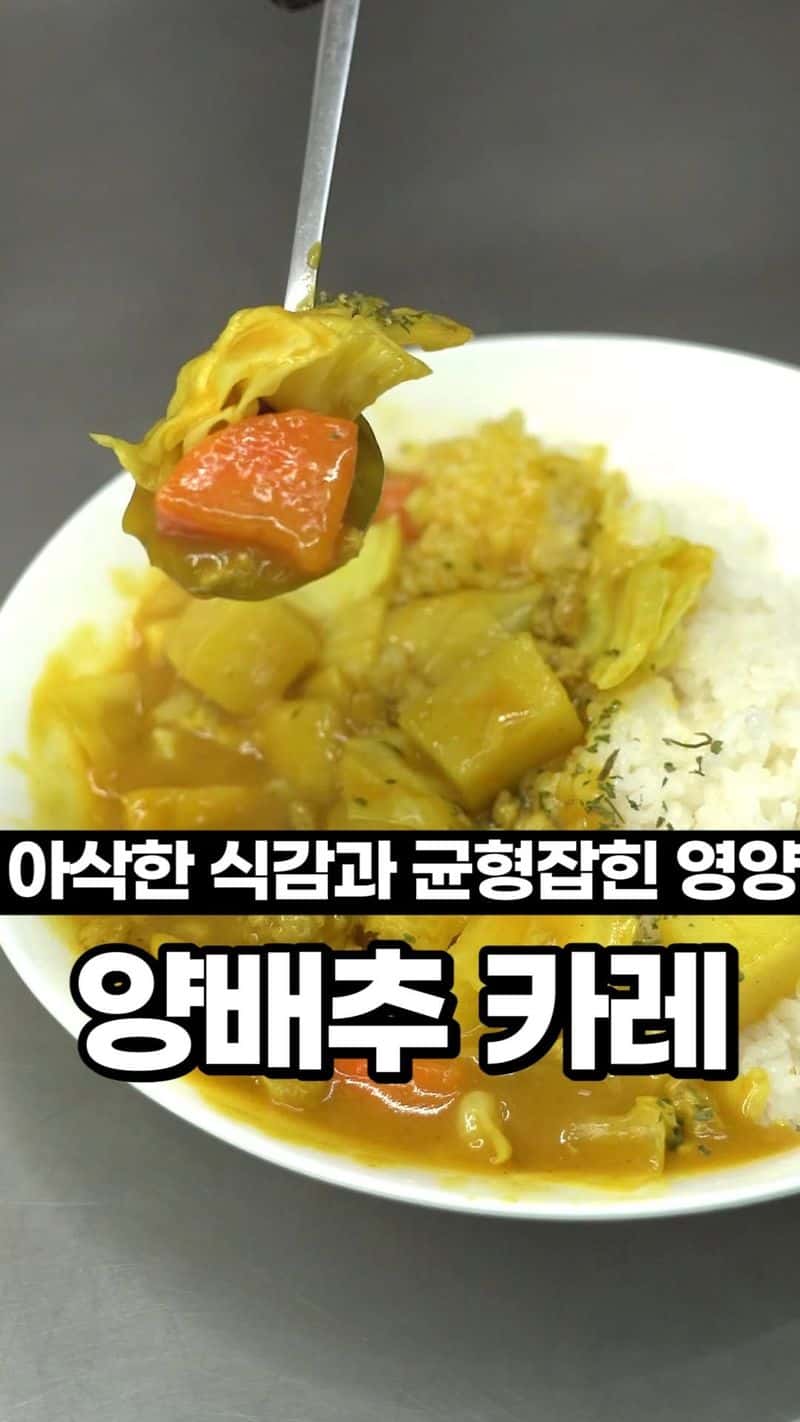 식이섬유 폭탄! 양배추 카레 레시피 Thumbnail