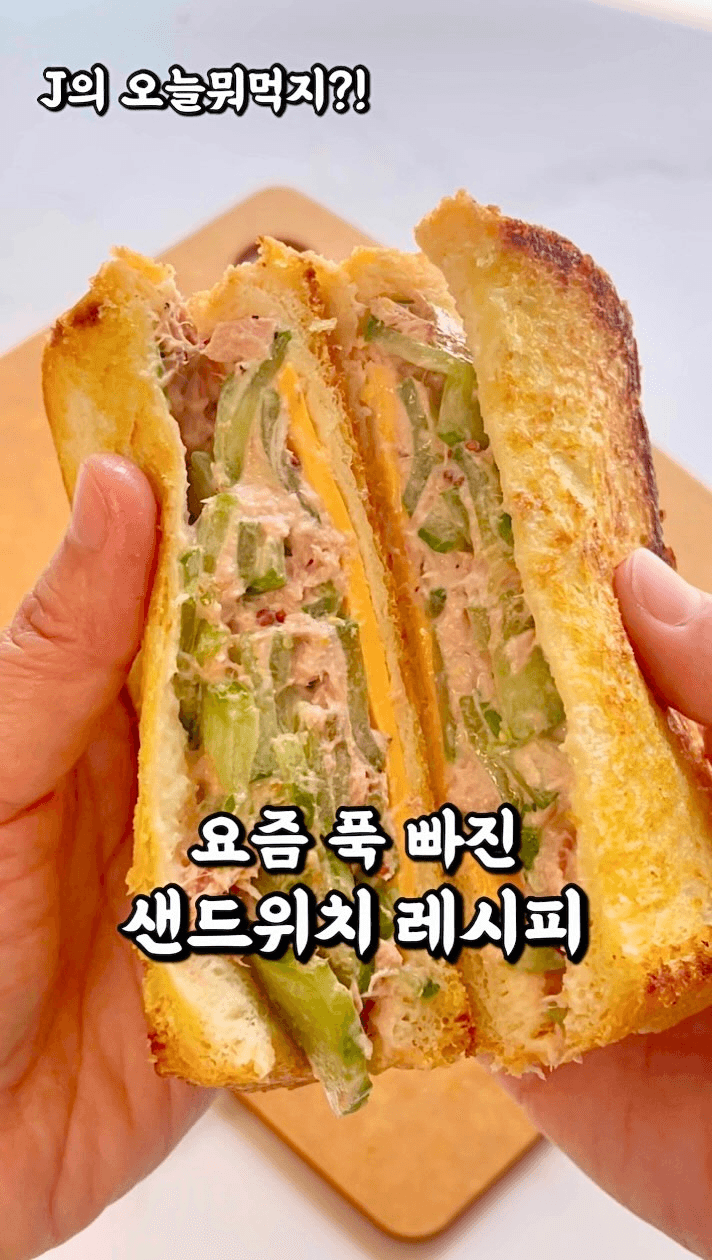 오이참치 샌드위치 Thumbnail