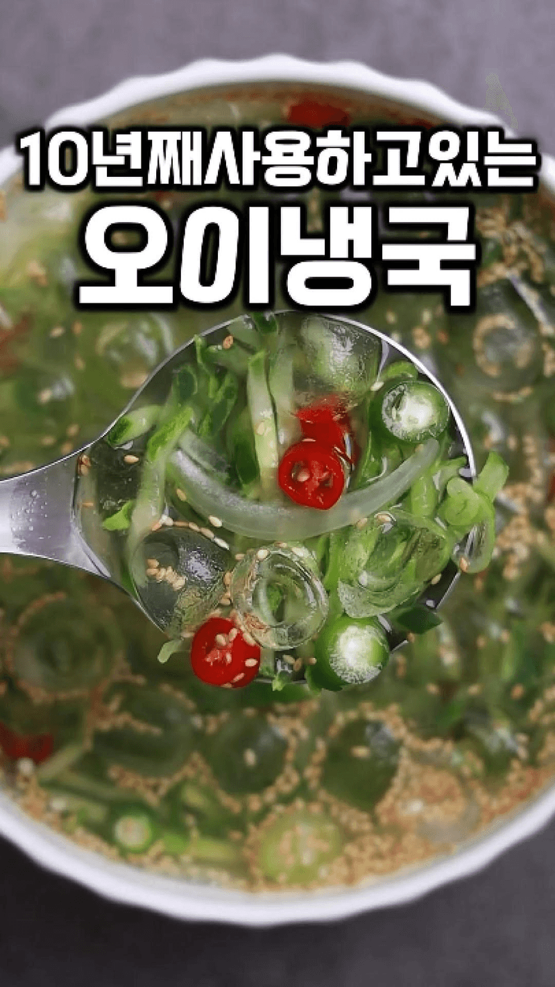 신박한 3초 오이냉국 Thumbnail