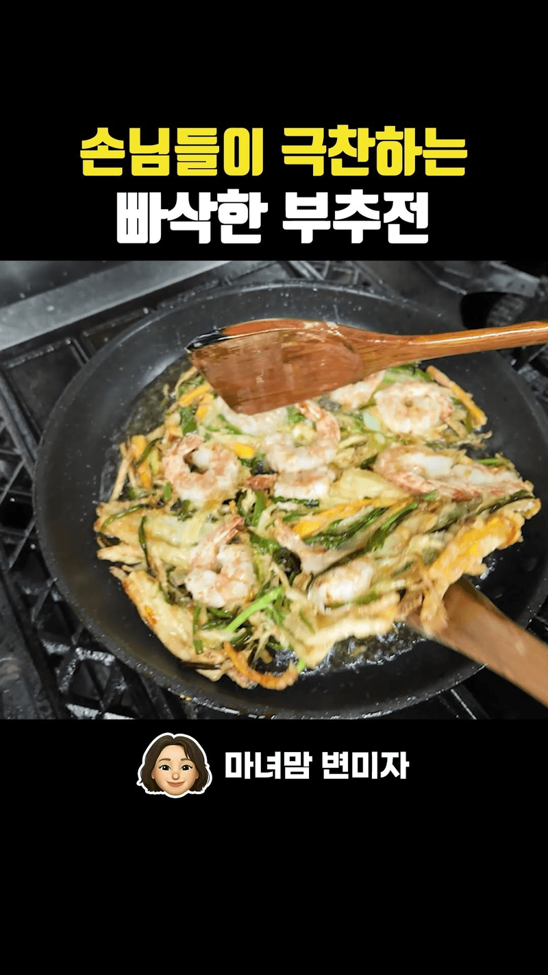 손님들이 극찬하는 바삭한 새우 부추전 Thumbnail