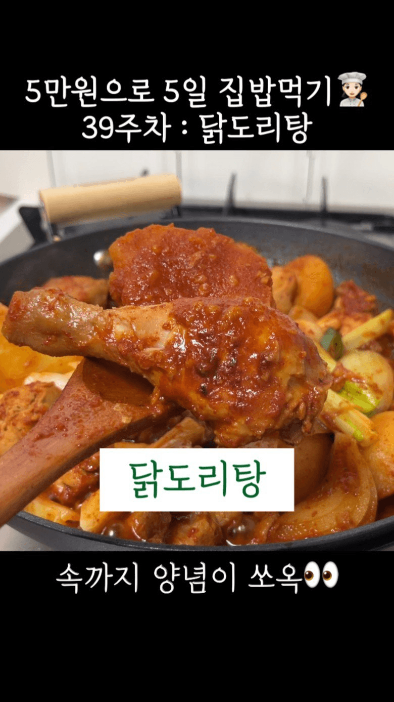 5만원으로 5일 집밥먹기 39주차: 닭볶음탕 Thumbnail