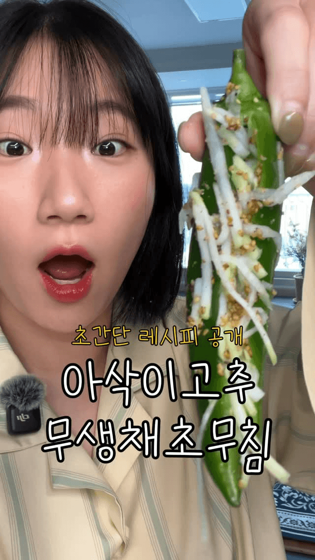진톨쓰 엄마표 아삭이고추 무생채초무침 Thumbnail