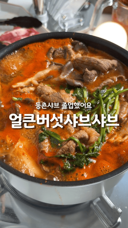 등촌 샤브샤브 졸업! 집에서 만드는 얼큰 버섯 샤브샤브 칼국수 Thumbnail