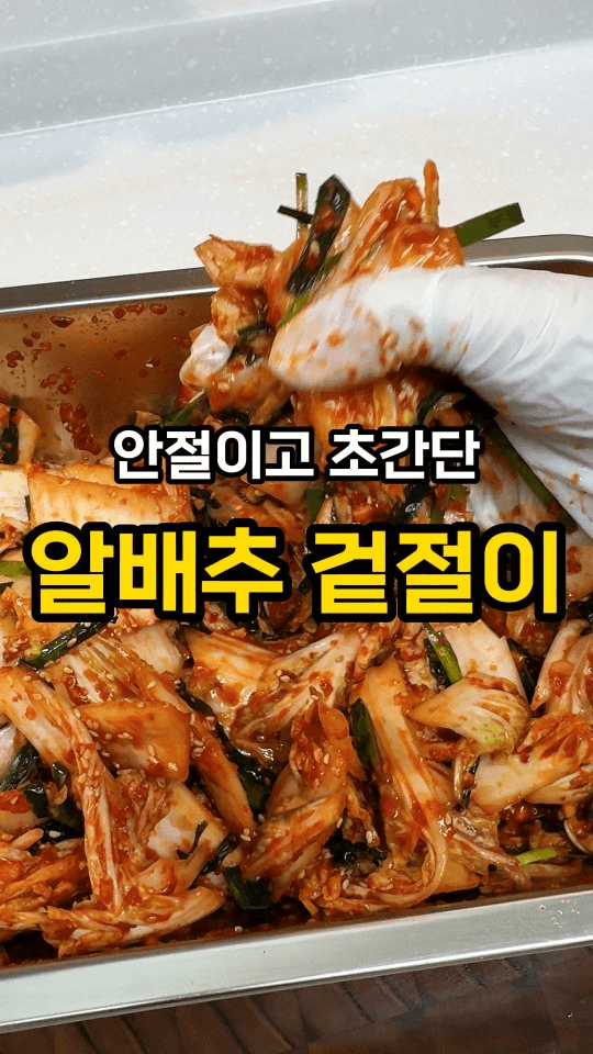 절이지 않고 5분 만에 만드는 초간단 겉절이 Thumbnail