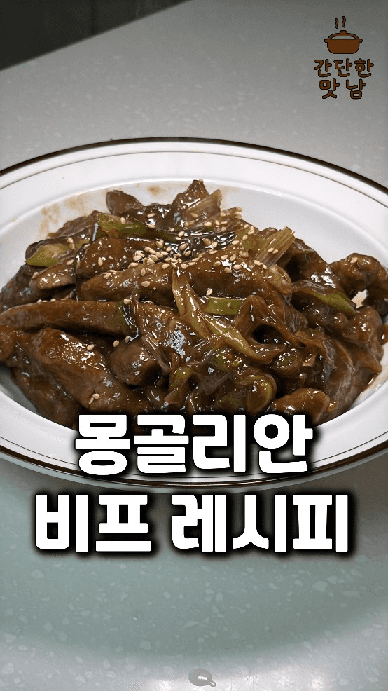 냉동 우둔살로 만드는 초간단 몽골리안 비프 Thumbnail