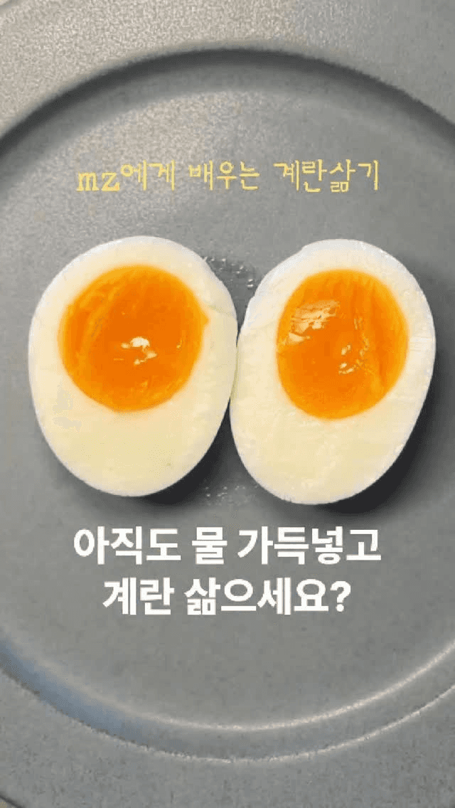 MZ세대에게 배우는 초간단 계란 삶기 Thumbnail