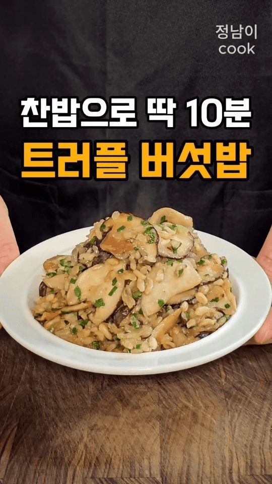 찬밥으로 10분! 혈당 걱정 없는 트러플 버섯밥 Thumbnail