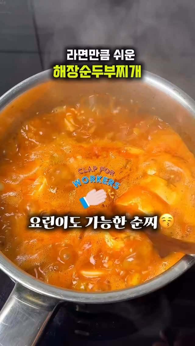 라면만큼 쉬운 해장순두부찌개 Thumbnail