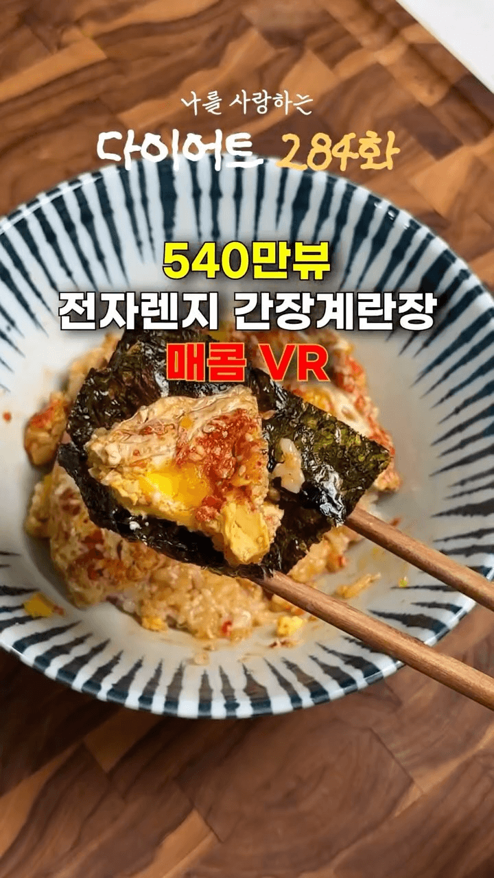전자레인지 2분컷 매콤 간장계란장 Thumbnail
