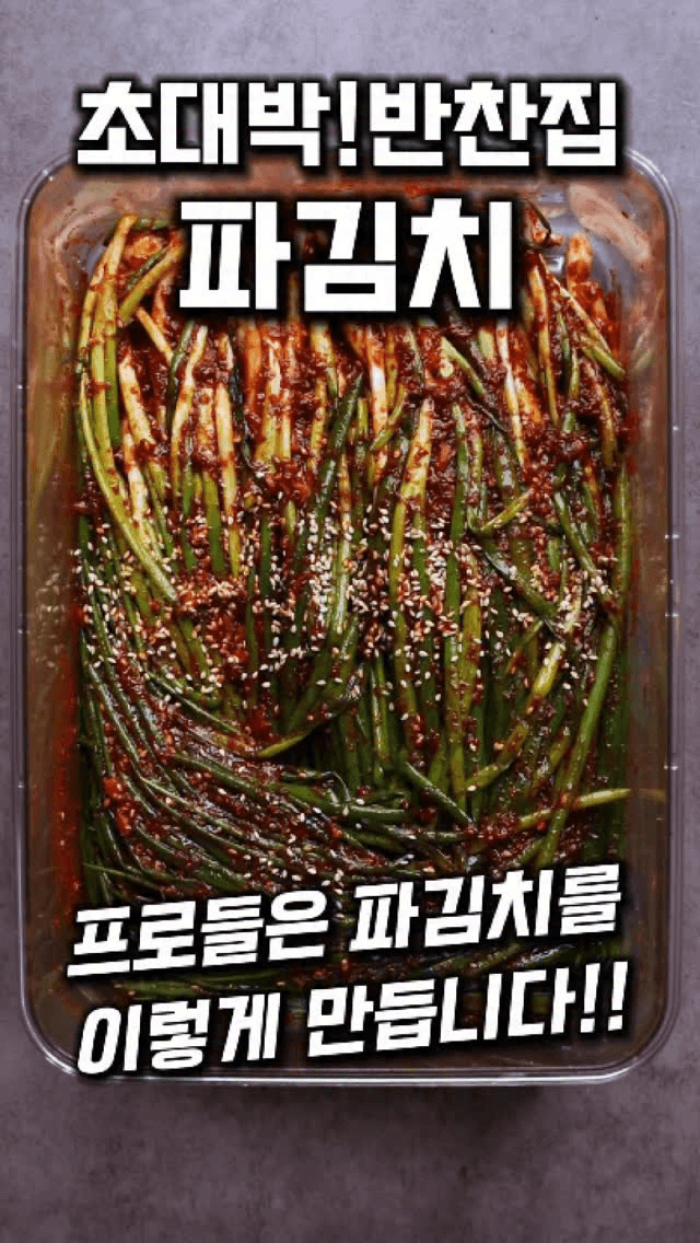 초대박 반찬집 파김치 Thumbnail