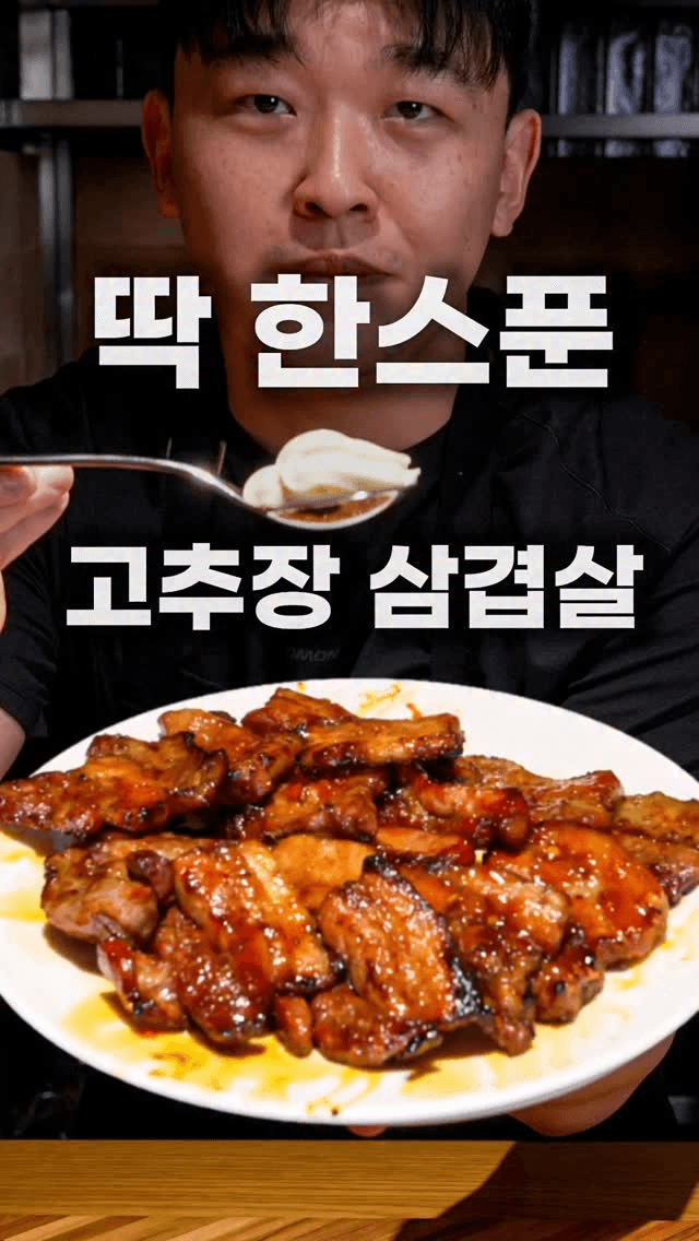 문츠 고추장삼겹살 Thumbnail