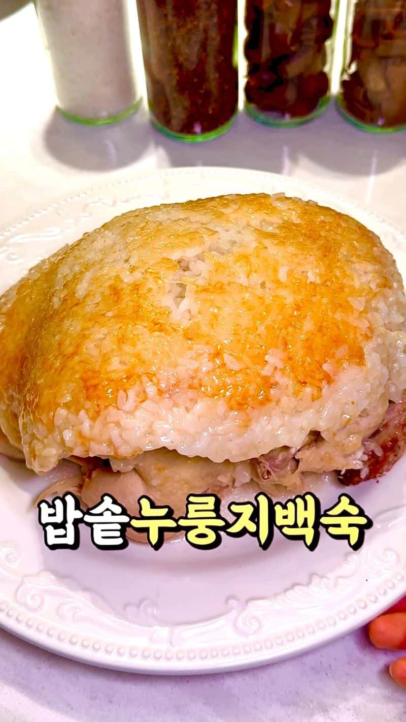 밥솥으로 초간단 누룽지 백숙 만들기 Thumbnail