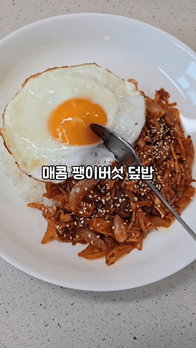 10분 완성 매콤 팽이버섯 덮밥 Thumbnail