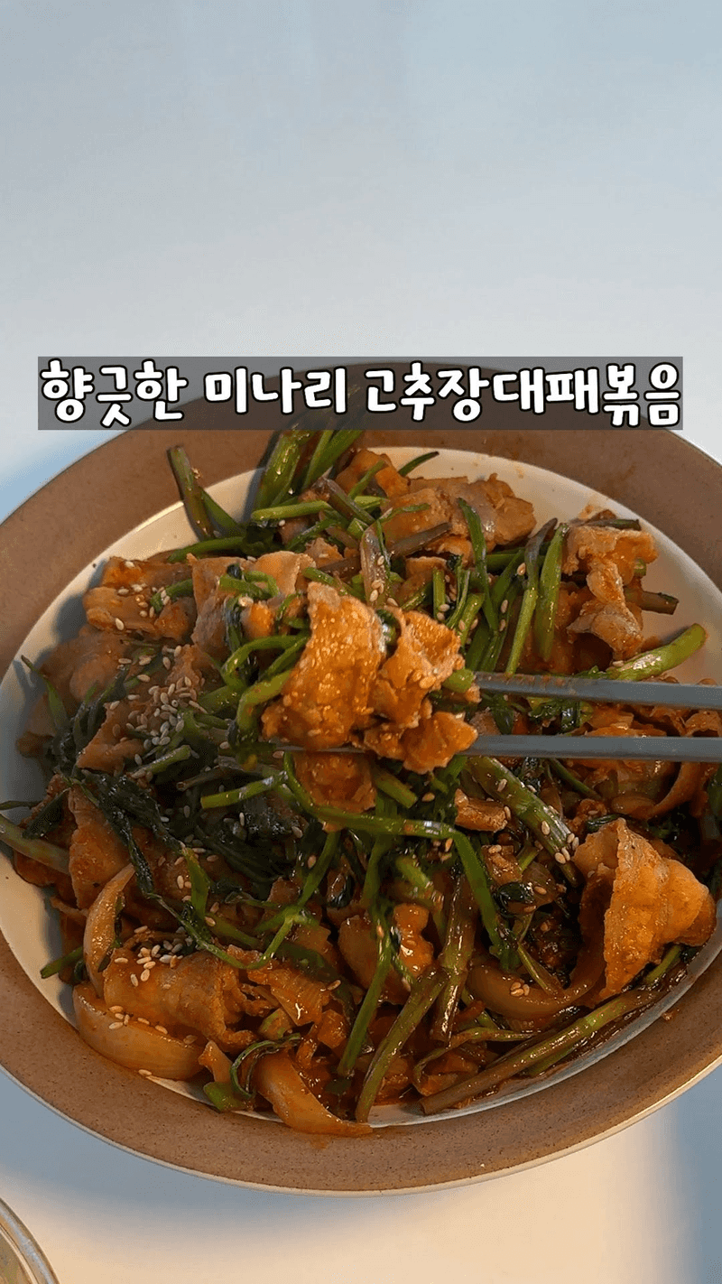 향긋한 고추장 미나리대패볶음 Thumbnail