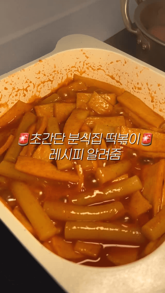 초간단 분식집 떡볶이 Thumbnail