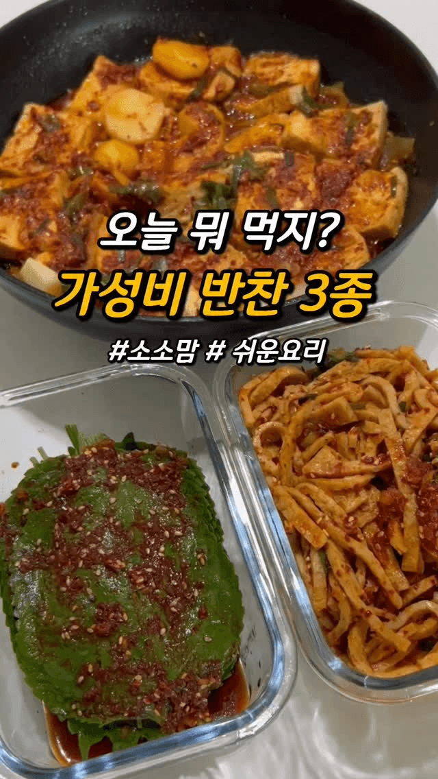 오늘의 밥도둑 반찬 3종 (깻잎무침, 어묵무침, 두부감자조림) Thumbnail