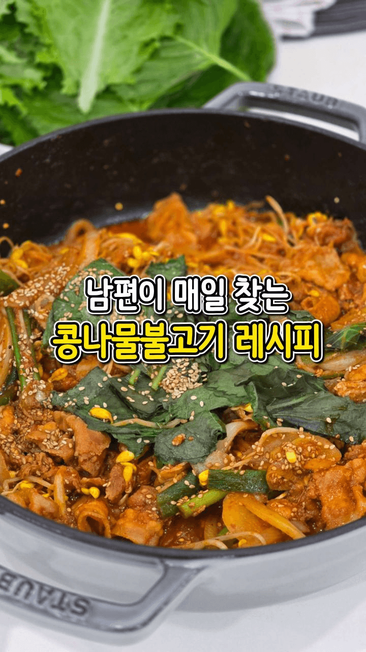 남편 살찌우는 콩불 레시피 Thumbnail