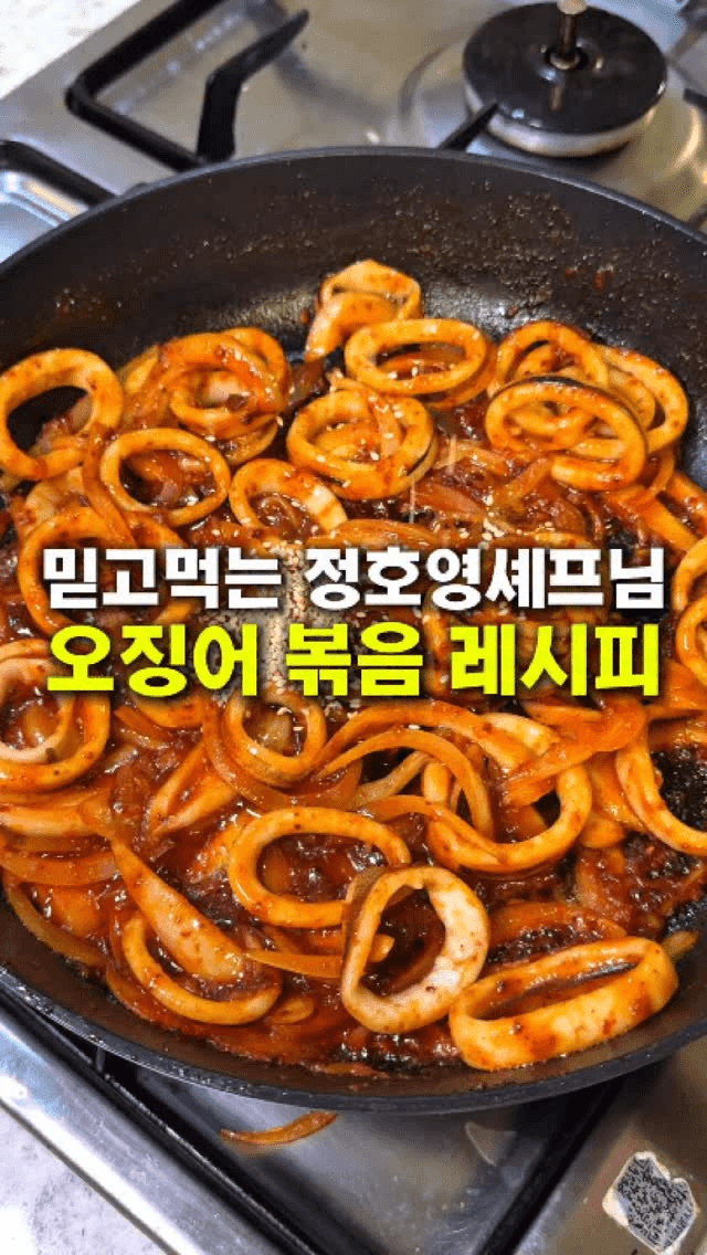 정호영 셰프의 초간단 오징어볶음 Thumbnail