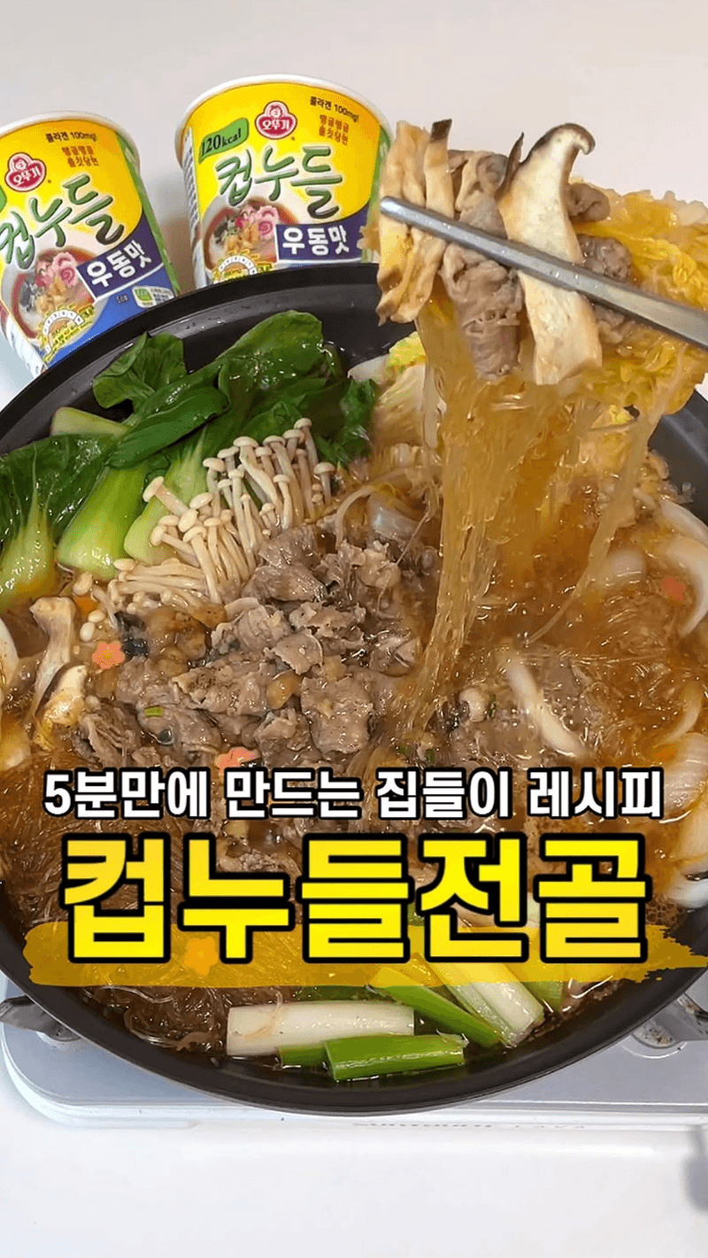 컵누들 전골 Thumbnail