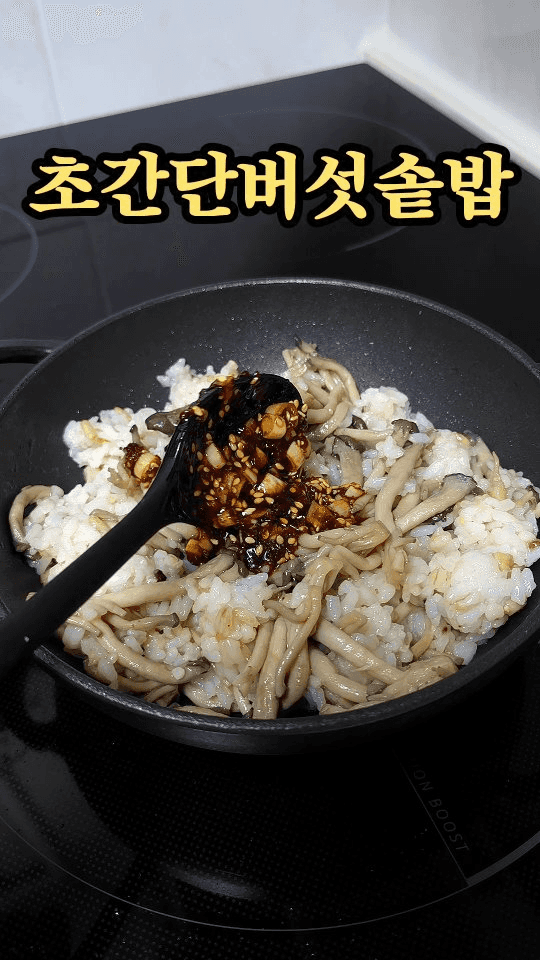 초간단 버섯 솥밥 Thumbnail
