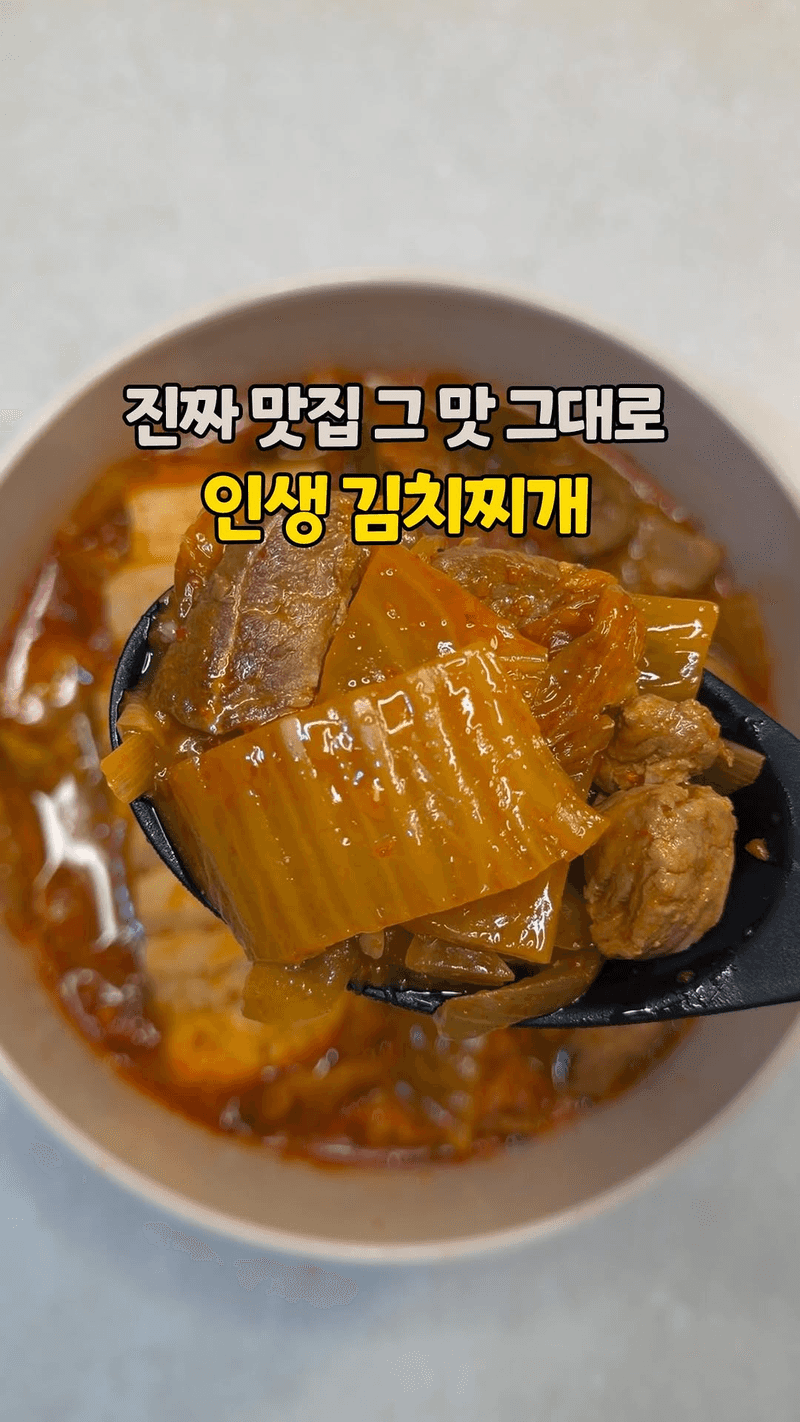 평생 써먹는 김치찌개 황금 레시피 Thumbnail