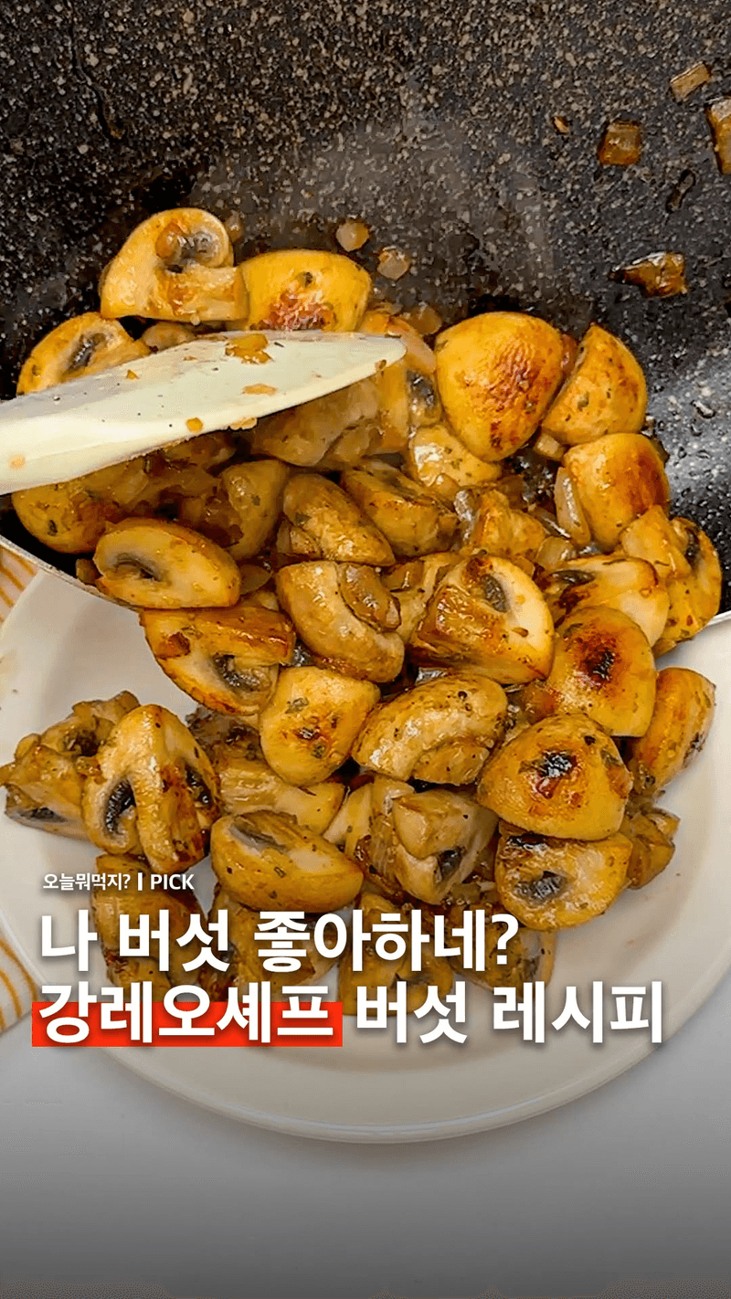 강레오 셰프의 양송이 버섯 볶음 Thumbnail
