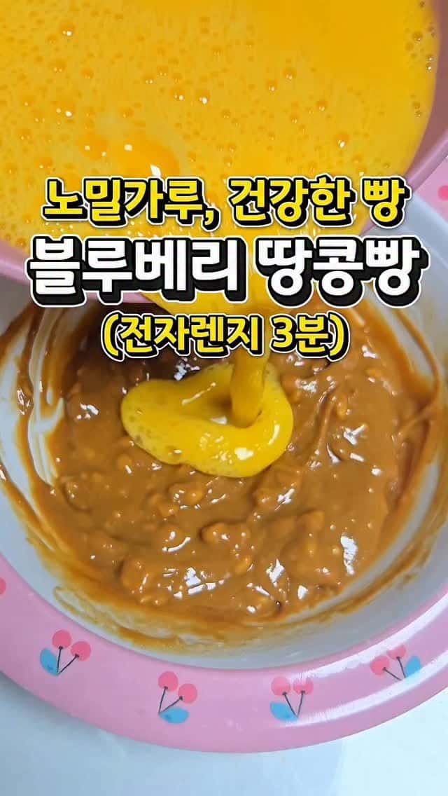 전자레인지 3분! 노밀가루 블루베리 땅콩빵 Thumbnail