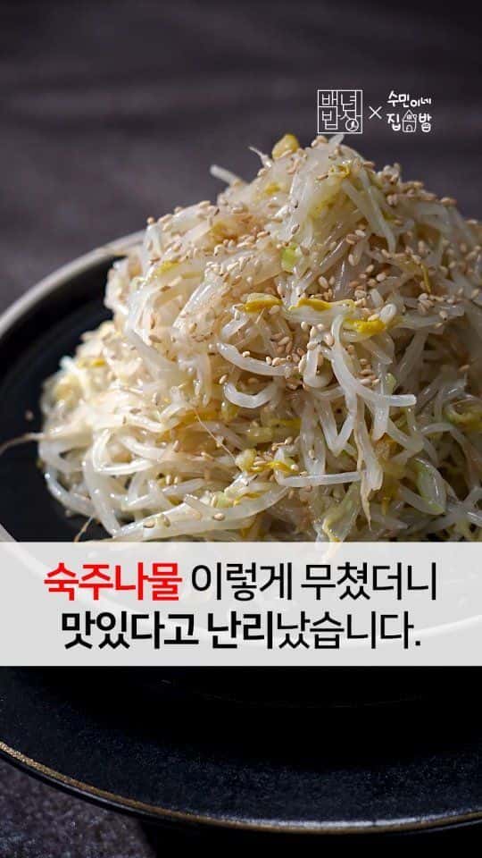 물기 없이 아삭한 숙주나물 무침 Thumbnail