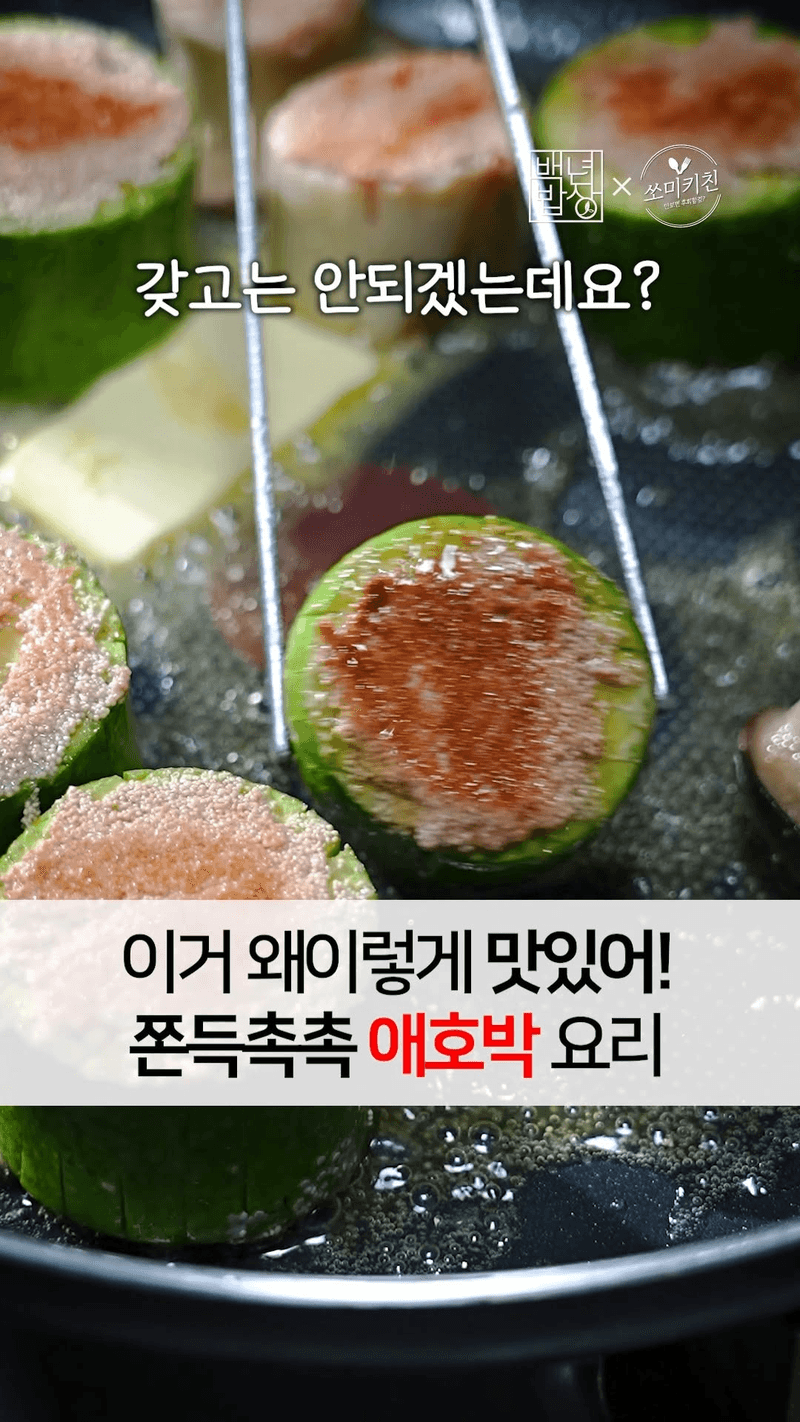 쫀득촉촉 애호박 명란구이 Thumbnail