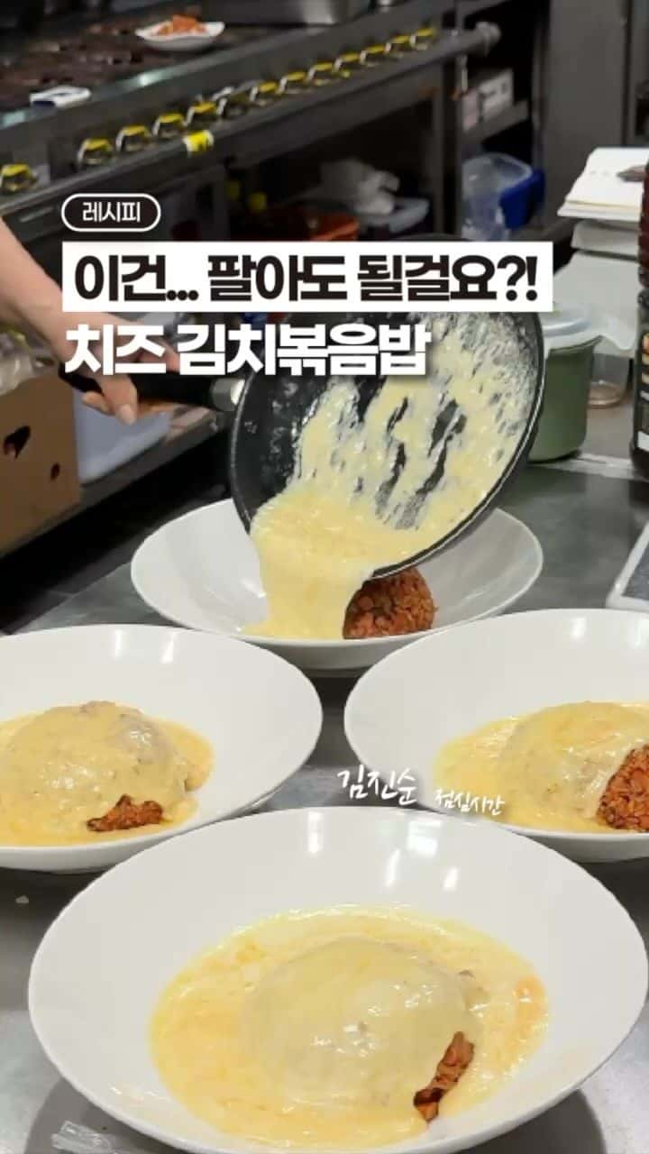 직원들이 당장 팔자고 했던 치즈 김치볶음밥 Thumbnail