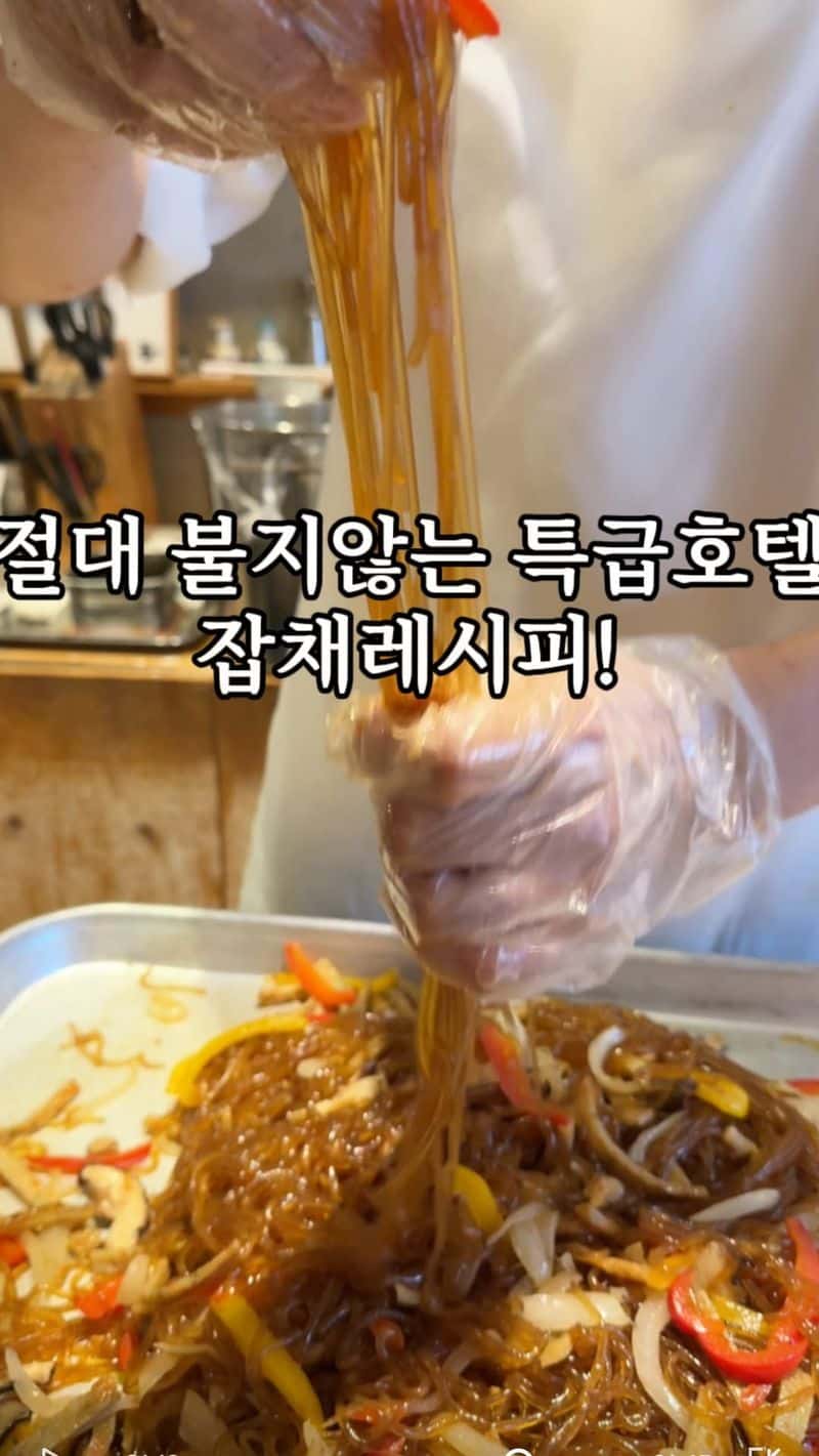 절대 불지않는 S호텔 잡채 Thumbnail