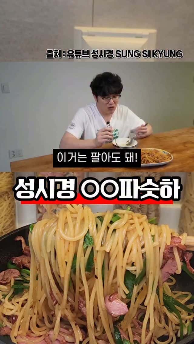 성시경 오리 파스타 Thumbnail