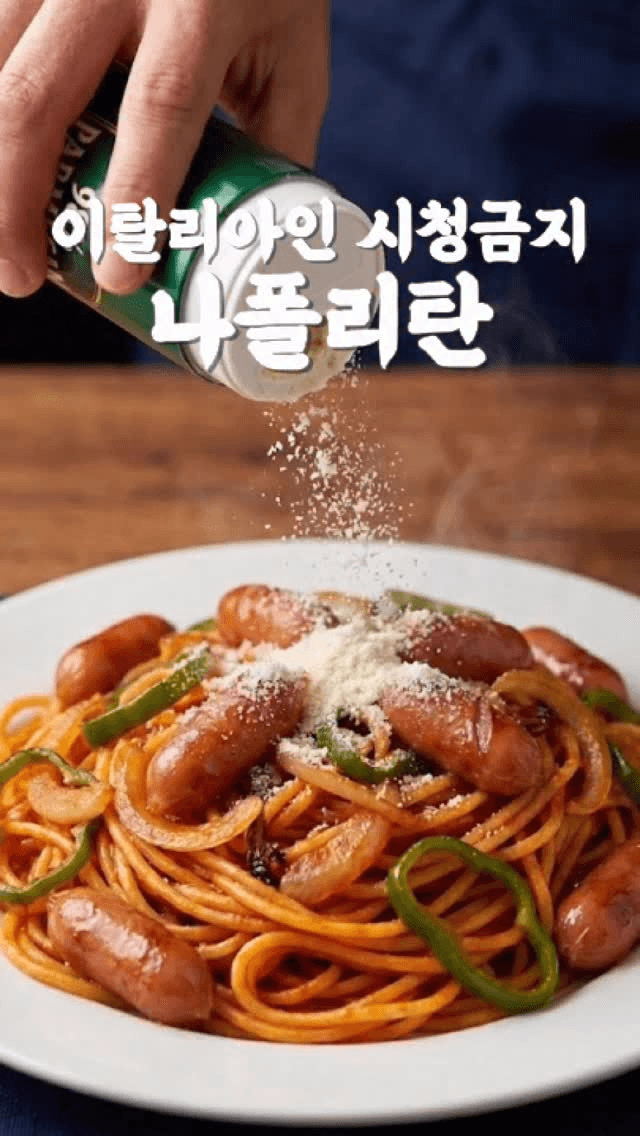 나폴리탄 스파게티 Thumbnail