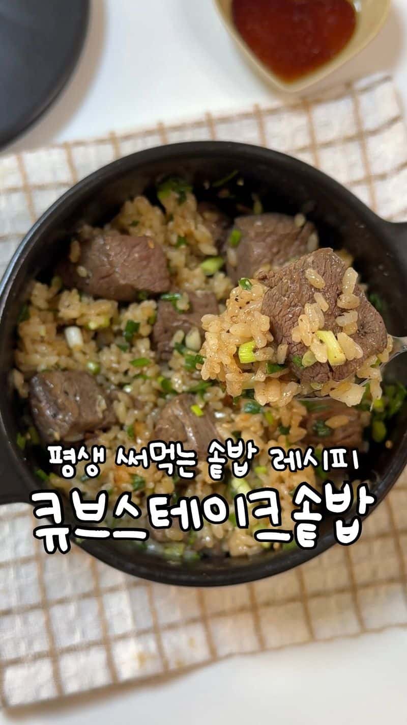 평생 써먹는 큐브 스테이크 솥밥 Thumbnail