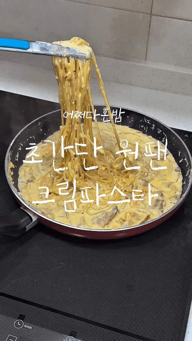 초간단 원팬 크림파스타 Thumbnail