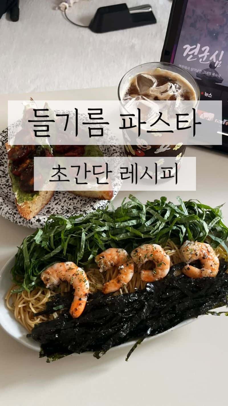 10분 만에 완성되는 들기름 파스타 Thumbnail