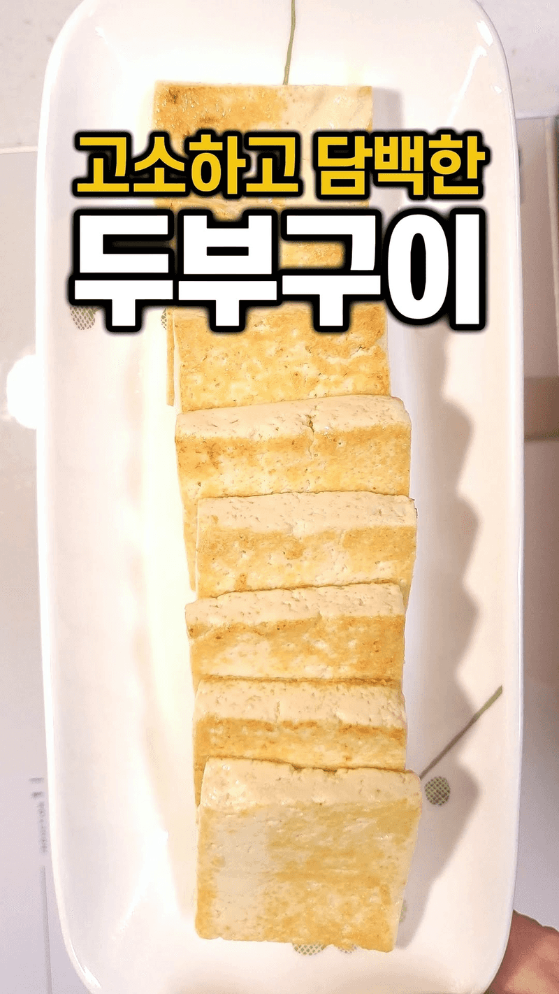 키친타월 없이 기름 안 튀는 두부구이 Thumbnail