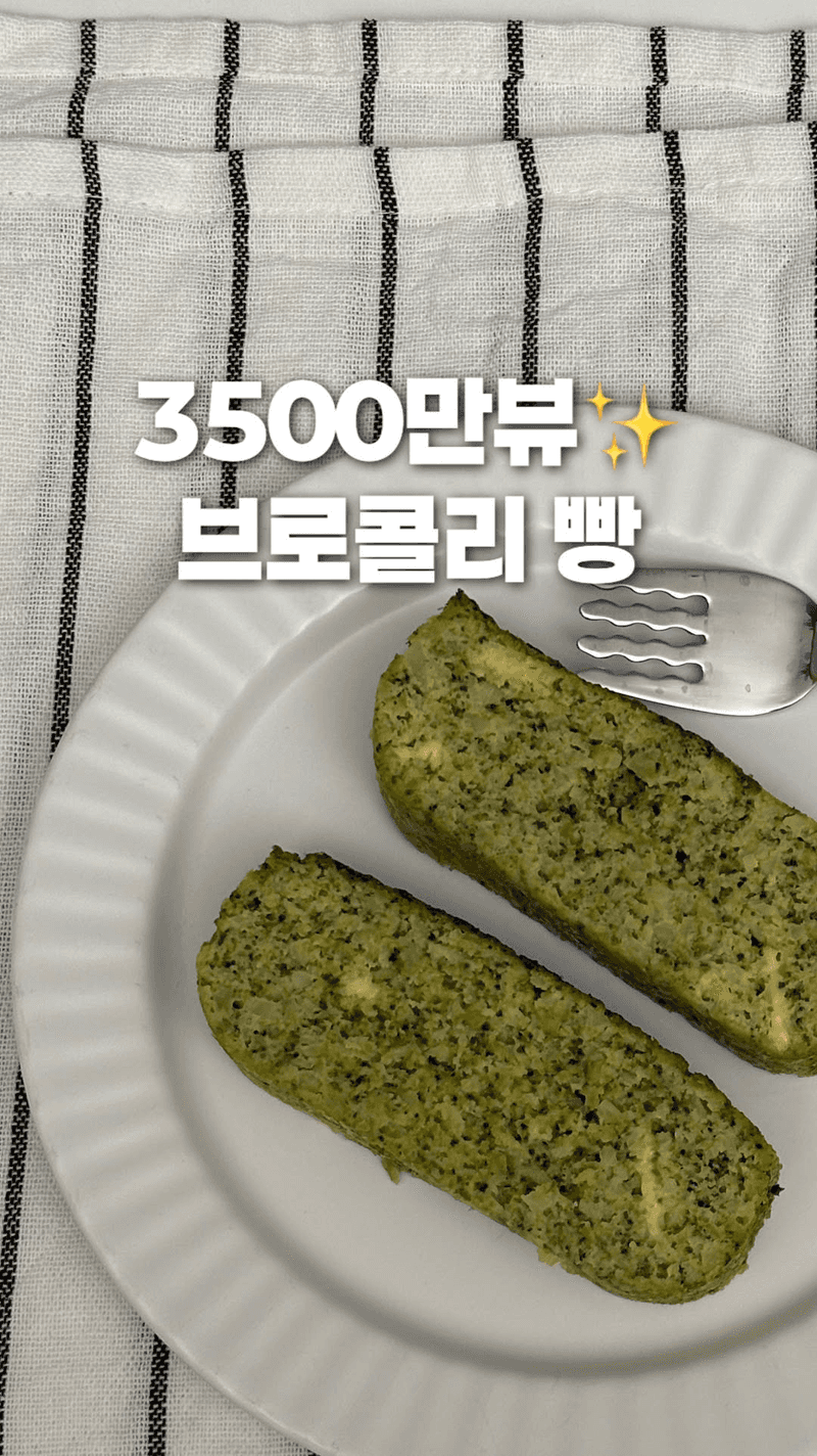 3500만뷰 브로콜리빵 Thumbnail