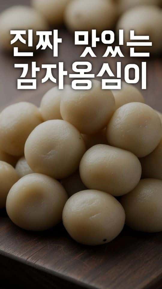 뜨끈하고 쫄깃한 감자옹심이 Thumbnail