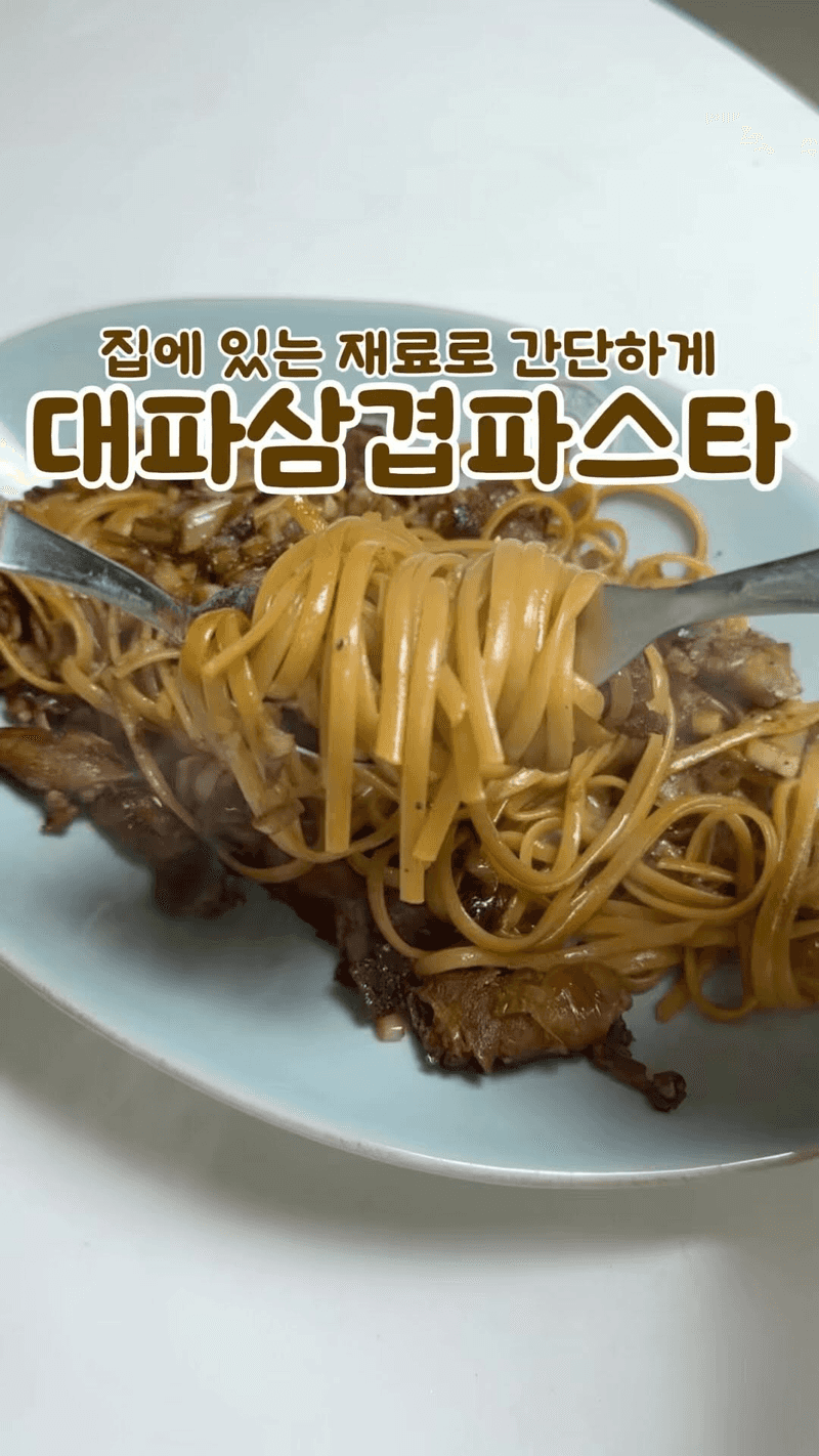 대패삼겹살 대파 파스타 Thumbnail