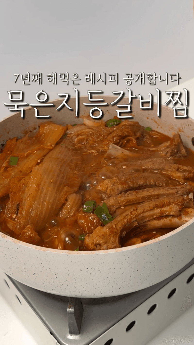 묵은지 등갈비찜 Thumbnail