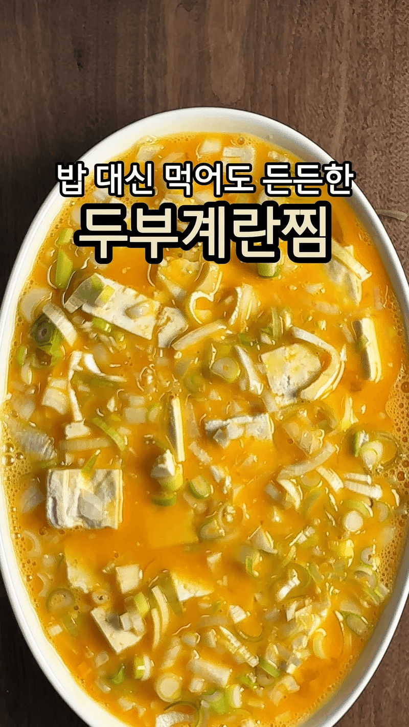 밥 대신 든든한 두부 계란찜 Thumbnail