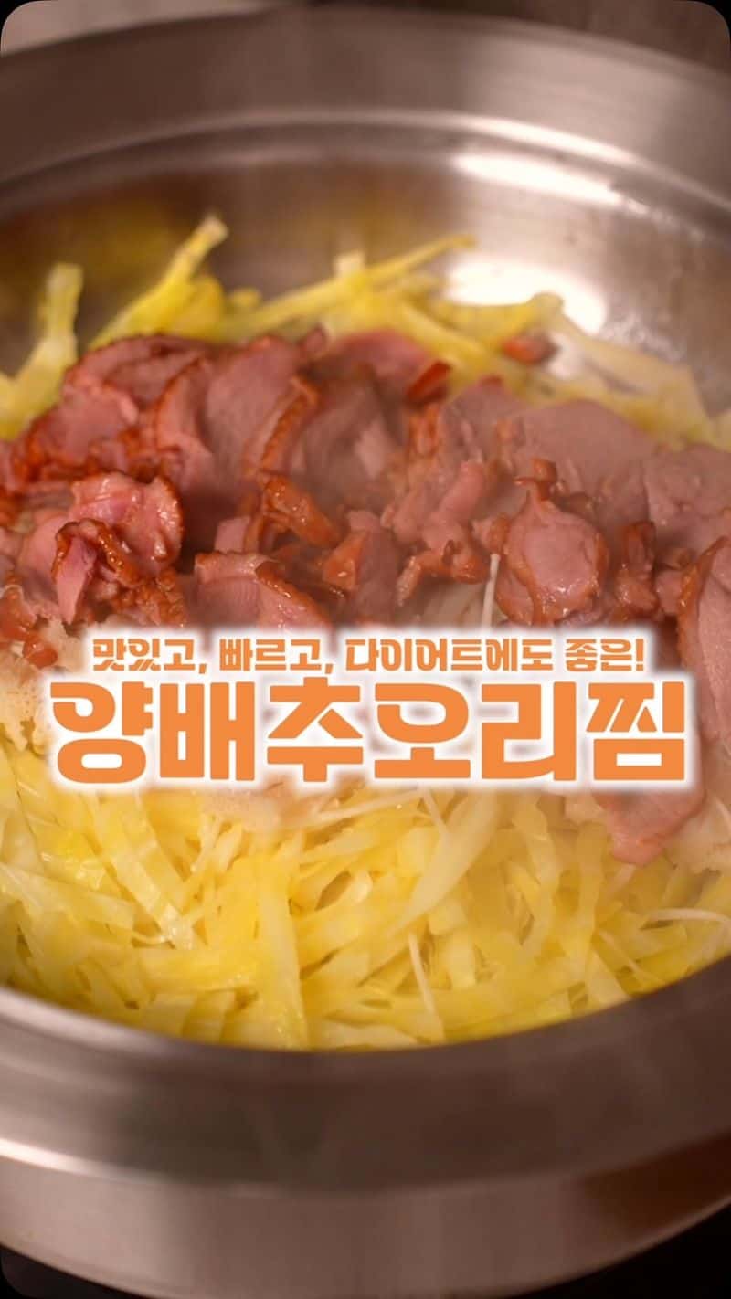 다이어트 필승! 10분 완성 훈제오리 양배추찜 Thumbnail