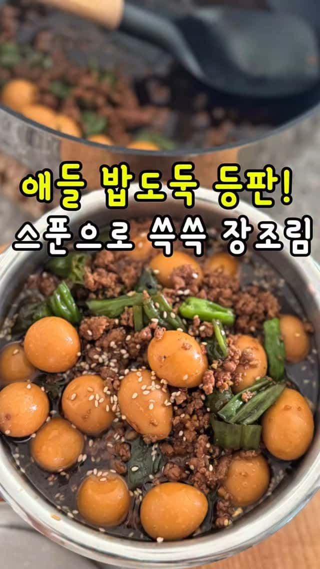 다짐육으로 간단하게 만드는 소보로 장조림 Thumbnail