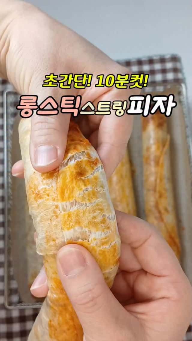 초간단 10분컷 롱스틱 스트링피자 Thumbnail