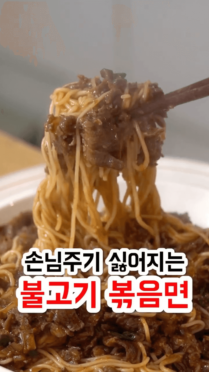 손님주기 싫어지는 불고기 볶음면 Thumbnail