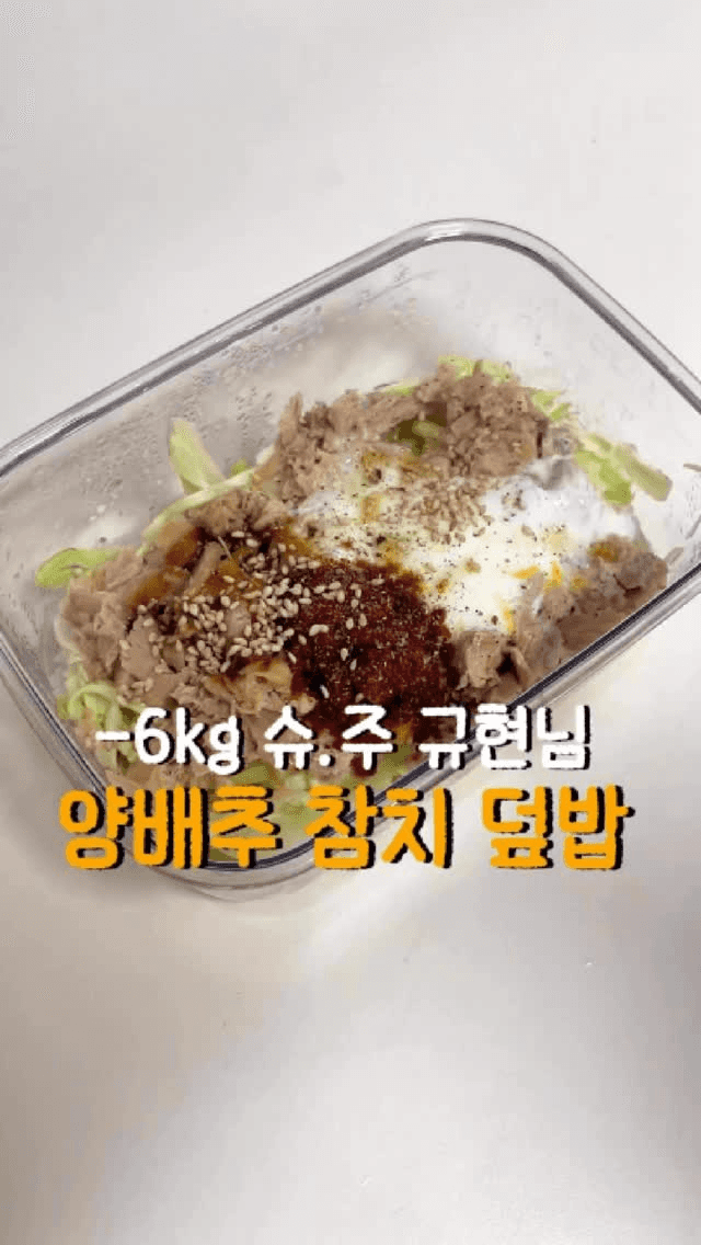 규현 다이어트 양배추 참치 덮밥 Thumbnail