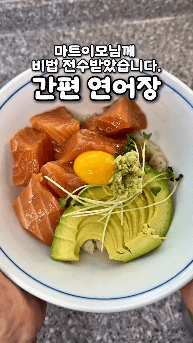 마트 이모님께 배운 초간단 연어장 Thumbnail