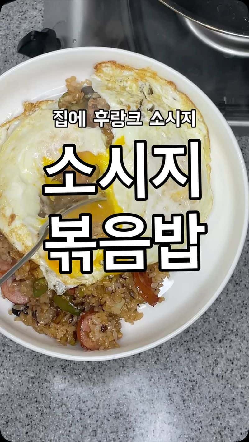 초간단 후랑크 소시지 볶음밥 Thumbnail