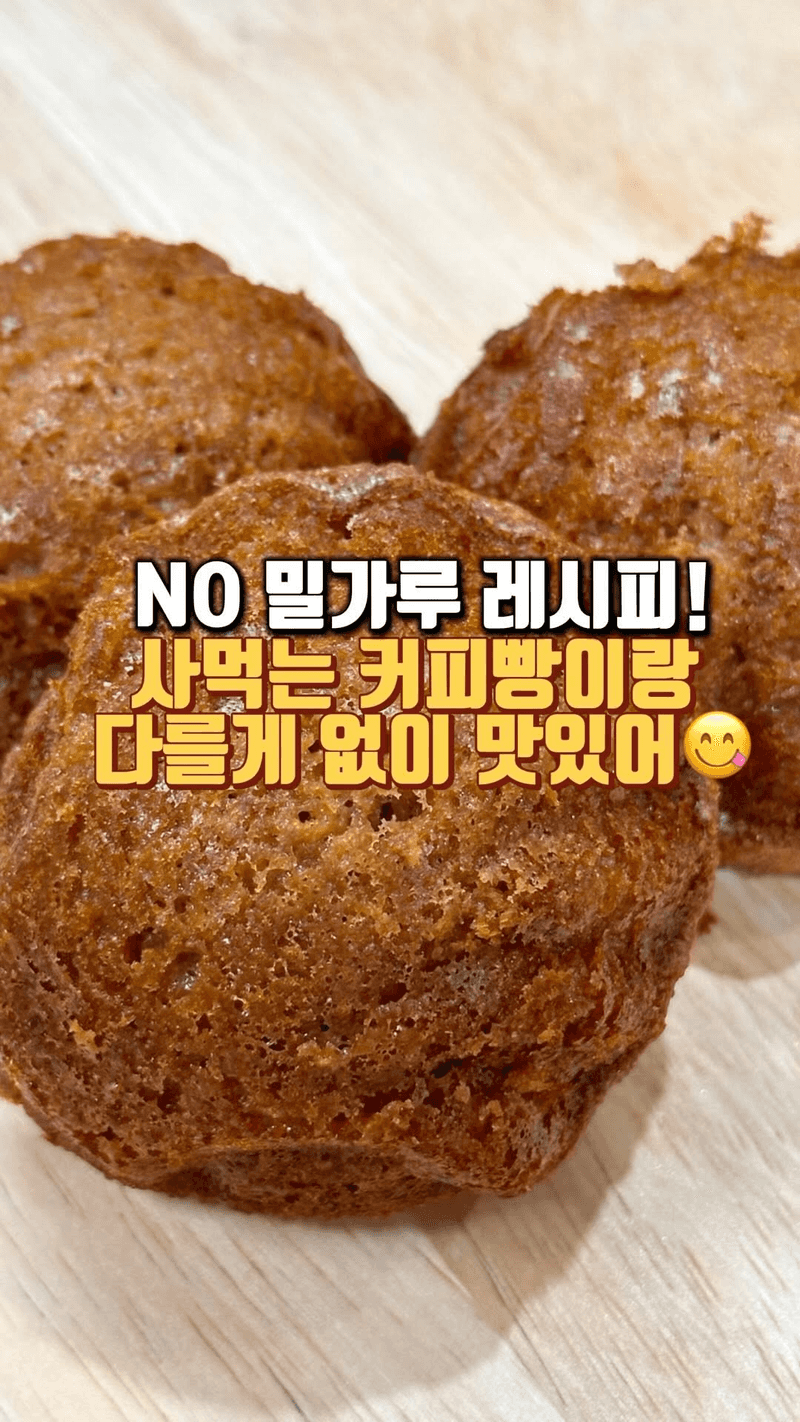 NO 밀가루 커피빵 Thumbnail